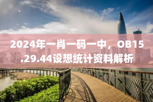 2024年一肖一碼一中，OB15.29.44設想統計資料解析