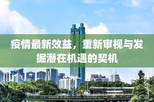 疫情最新效益，重新審視與發掘潛在機遇的契機
