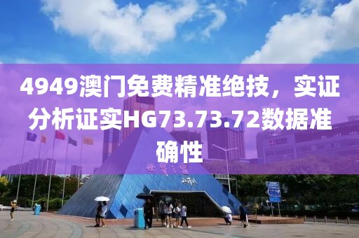 4949澳門免費精準絕技，實證分析證實HG73.73.72數據準確性