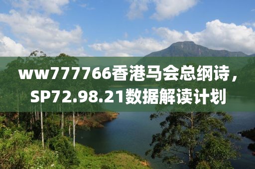 ww777766香港馬會總綱詩，SP72.98.21數據解讀計劃