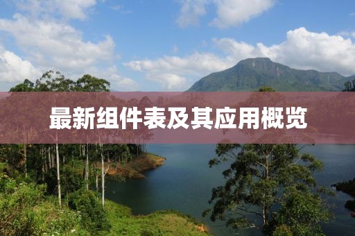 最新組件表及其應(yīng)用概覽