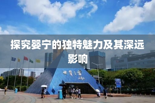 探究嬰寧的獨(dú)特魅力及其深遠(yuǎn)影響