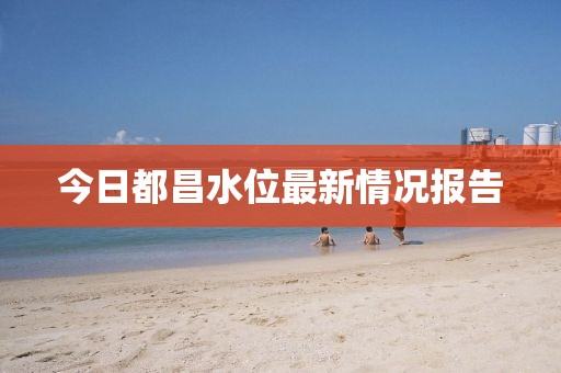今日都昌水位最新情況報告