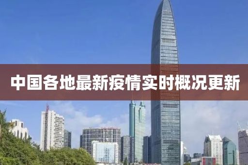 中國各地最新疫情實時概況更新