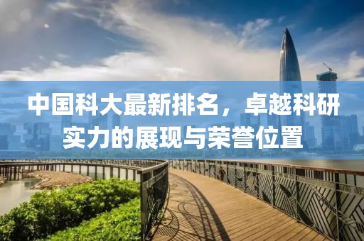 中國科大最新排名，卓越科研實力的展現與榮譽位置