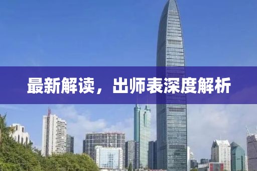 最新解讀，出師表深度解析