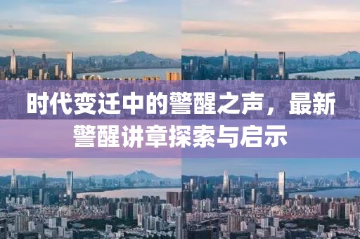 時代變遷中的警醒之聲，最新警醒講章探索與啟示