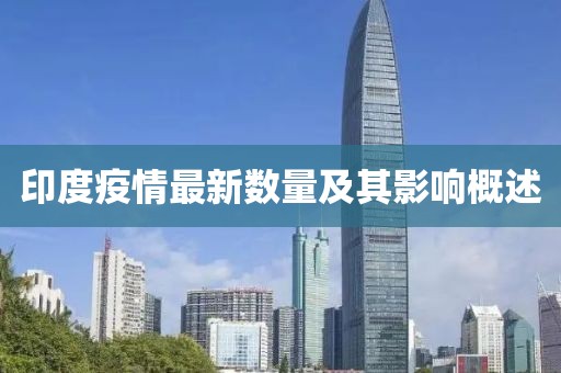 印度疫情最新數量及其影響概述