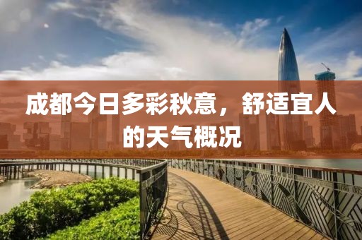 成都今日多彩秋意，舒適宜人的天氣概況